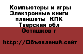 Компьютеры и игры Электронные книги, планшеты, КПК. Тверская обл.,Осташков г.